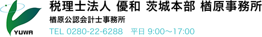 税理士法人 優和 茨城本部 楢原事務所 楢原公認会計士事務所