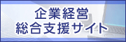 企業経営総合支援サイト