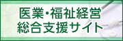 医業経営総合支援サイト