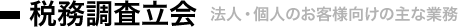 税務調査立会［法人・個人のお客様向けの主な業務］